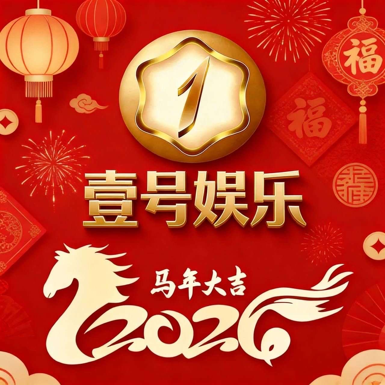 一号娱乐